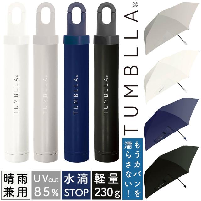 TUMBLLA（タンプラ）タンプラー型晴雨兼用折りたたみ傘