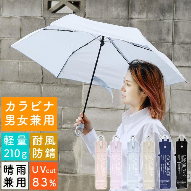 55cmカラビナ晴雨兼用折りたたみ傘