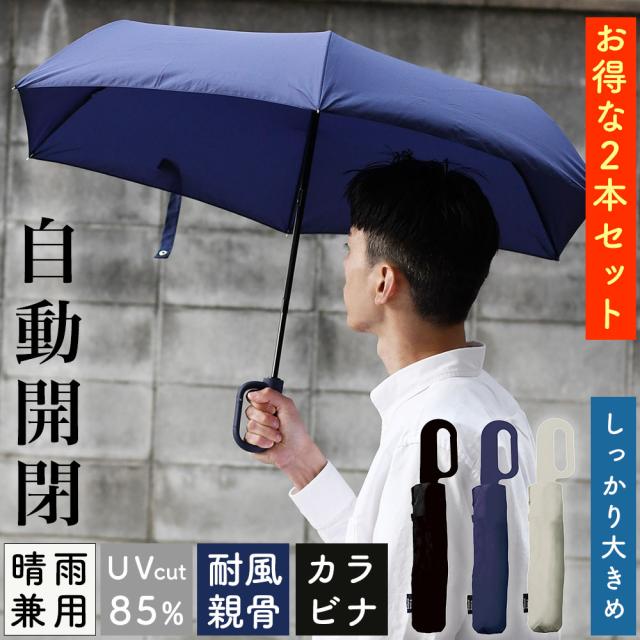 55cmメンズカラビナ自動開閉晴雨兼用折りたたみ傘