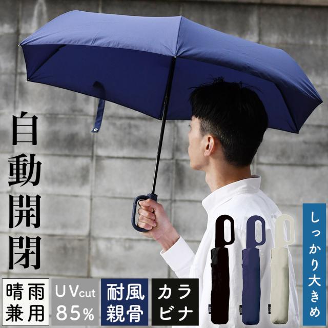55cmメンズカラビナ自動開閉晴雨兼用折りたたみ傘