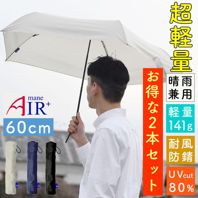 60cm超軽量折り畳み傘Air+(エアープラス)