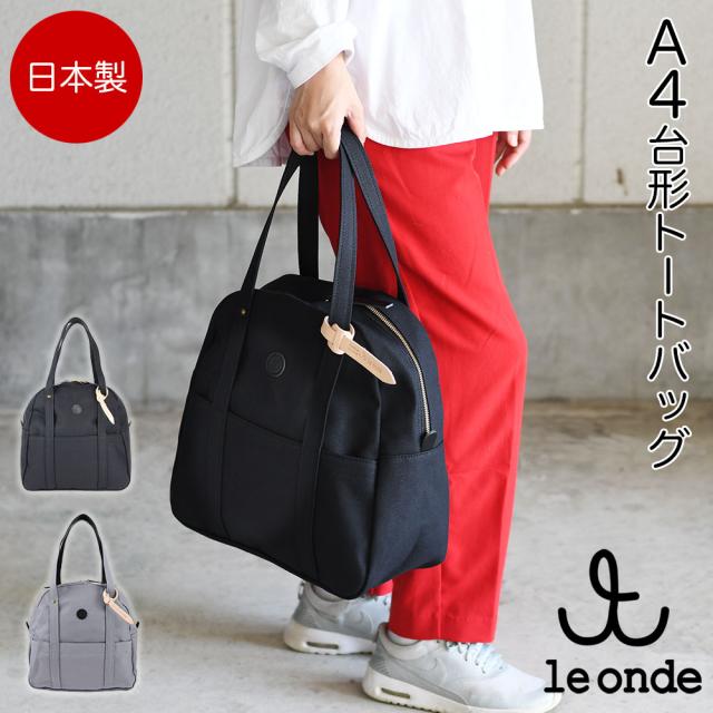le onde（ルオンド）国産８号帆布A4サイズ対応台形トートバッグ。