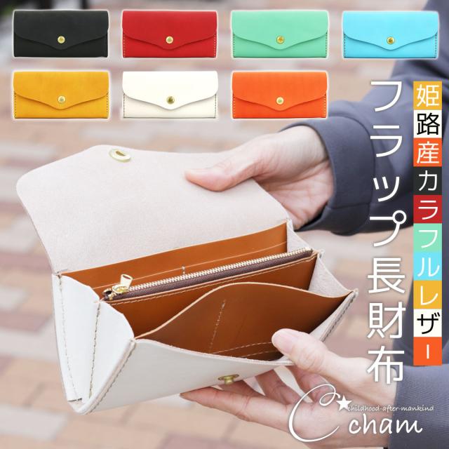 [美品]cham. チャム レザー フラップ長財布 キャメル 楽天市場】フラップ長財布 CHAM チャム 姫路レザー ナチュラル