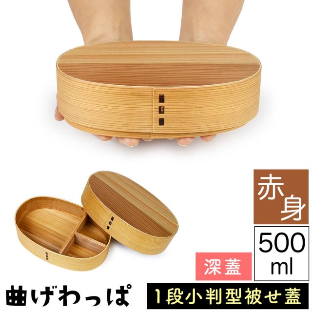 曲げわっぱまげわっぱ木製弁当箱赤身スギ杉弁当箱小判型かぶせ蓋被せ蓋１段一段500ml女性向き高校生大学生中学生子供用ベルト付き仕切り板付きウレタンコーティング油物OK中性洗剤OK丸型楕円型
