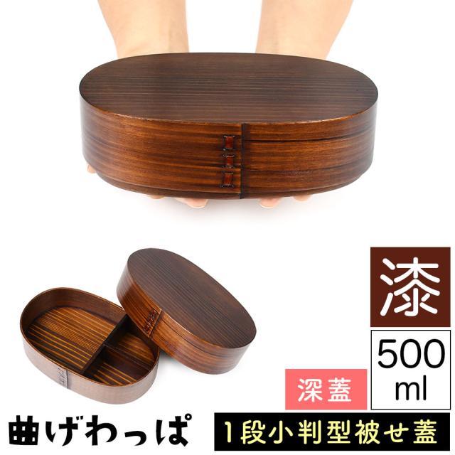曲げわっぱ まげわっぱ 木製弁当箱 漆 ウルシ スギ 杉 弁当箱 小判型 かぶせ蓋 被せ蓋 １段 一段 500ml 女性向き 高校生 大学生 中学生 子供用 ベルト付き 仕切り板付き 漆塗り 木製漆器 抗菌 油物OK 中性洗剤OK 丸型 楕円型