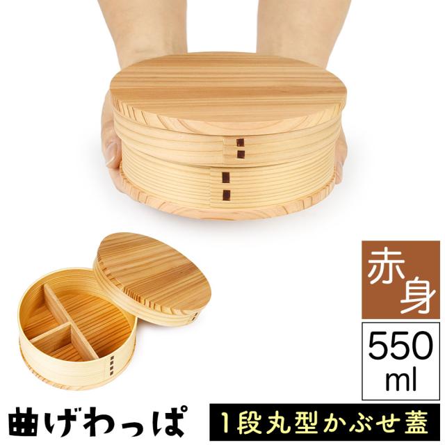 曲げわっぱ まげわっぱ 木製弁当箱 赤身 スギ 杉 弁当箱 丸型 丸形 かぶせ蓋 被せ蓋 １段 一段 550ml 女性向き 高校生 大学生 中学生 子供用 ベルト付き 仕切り板付き ウレタンコーティング 油物OK 中性洗剤OK 丸型 真ん丸 お櫃