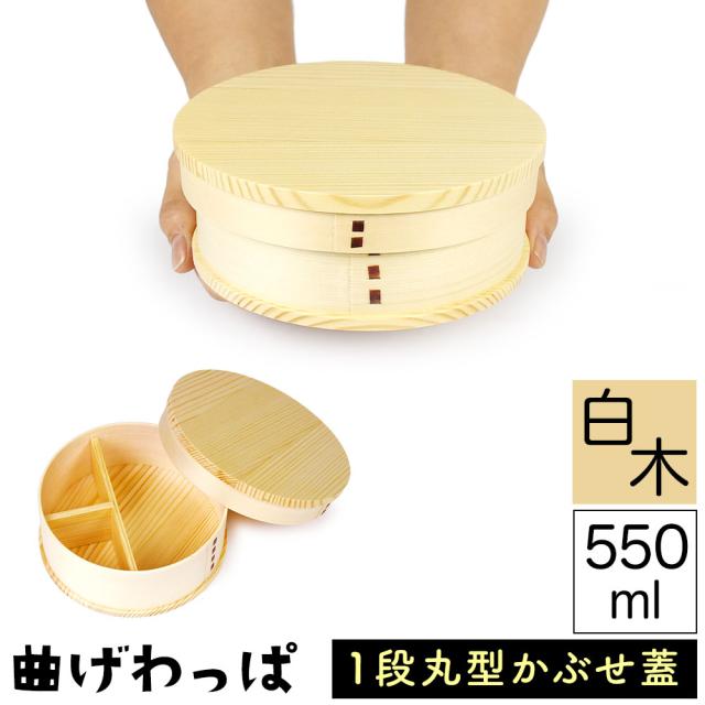 曲げわっぱ まげわっぱ 木製弁当箱 白木 スギ 杉 弁当箱 丸型 丸形 かぶせ蓋 被せ蓋 １段 一段 550ml 女性向き 高校生 大学生 中学生 子供用 ベルト付き 仕切り板付き ウレタンコーティング 油物OK 中性洗剤OK 丸型 真ん丸 お櫃