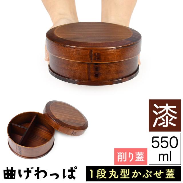 曲げわっぱ まげわっぱ 木製弁当箱 漆 ウルシ スギ 杉 弁当箱 丸型 丸形 かぶせ蓋 被せ蓋 １段 一段 550ml 女性向き 高校生 大学生 中学生 子供用 ベルト付き 仕切り板付き 漆塗り 木製漆器 抗菌 油物OK 中性洗剤OK 丸型 真ん丸 お櫃