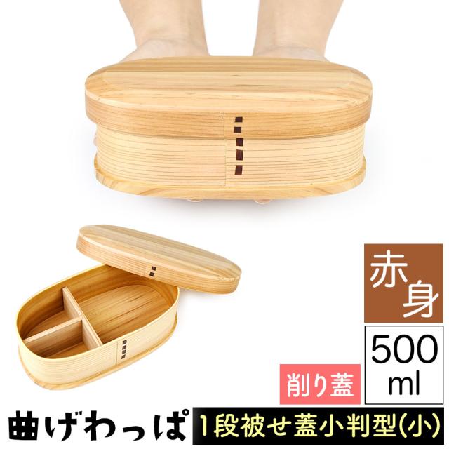 曲げわっぱ まげわっぱ 木製弁当箱 赤身 スギ 杉 弁当箱 小判形 小判型 削り加工 新型 かぶせ蓋 被せ蓋 １段 一段 500ml 女性向き 高校生 大学生 中学生 子供用 ベルト付き 仕切り板付き ウレタンコーティング 油物OK 中性洗剤OK 丸型 楕円型 お櫃