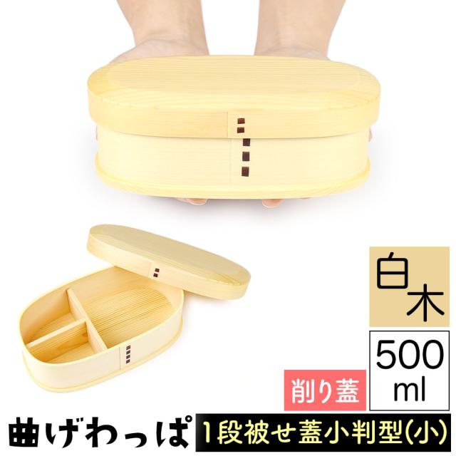 曲げわっぱ まげわっぱ 木製弁当箱 赤身 スギ 杉 弁当箱 小判形 小判型 削り加工 新型 かぶせ蓋 被せ蓋 １段 一段 500ml 女性向き 高校生 大学生 中学生 子供用 ベルト付き 仕切り板付き ウレタンコーティング 油物OK 中性洗剤OK 丸型 楕円型 お櫃