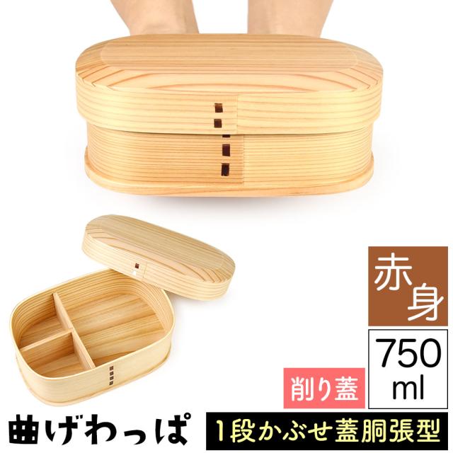 曲げわっぱ まげわっぱ 木製弁当箱 白木 スギ 杉 弁当箱 削り蓋 新型 胴張型 小判形 小判型 かぶせ蓋 被せ蓋 １段 一段 750ml 男性向き 女性向き 高校生 大学生 中学生 ベルト付き 仕切り板付き ウレタンコーティング 油物OK 中性洗剤OK 丸型 楕円型 お櫃