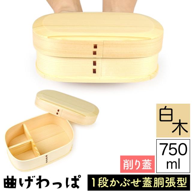 曲げわっぱ まげわっぱ 木製弁当箱 白木 スギ 杉 弁当箱 削り蓋 新型 胴張型 小判形 小判型 かぶせ蓋 被せ蓋 １段 一段 750ml 男性向き 女性向き 高校生 大学生 中学生 ベルト付き 仕切り板付き ウレタンコーティング 油物OK 中性洗剤OK 丸型 楕円型 お櫃