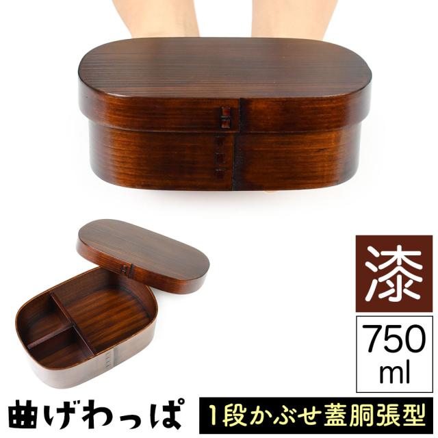 曲げわっぱ まげわっぱ 木製弁当箱 漆 ウルシ スギ 杉 弁当箱 胴張型 小判形 小判型 かぶせ蓋 被せ蓋 １段 一段 750ml 男性向き 女性向き 高校生 大学生 中学生 ベルト付き 仕切り板付き 漆塗り 木製漆器 抗菌 油物OK 中性洗剤OK 丸型 楕円型 お櫃