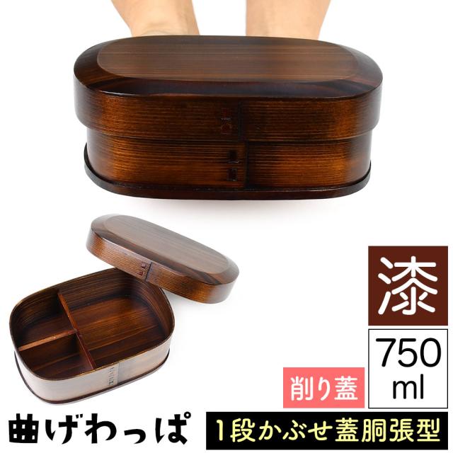 曲げわっぱ まげわっぱ 木製弁当箱 漆 ウルシ スギ 杉 弁当箱 削り蓋 新型 胴張型 小判形 小判型 かぶせ蓋 被せ蓋 １段 一段 750ml 男性向き 女性向き 高校生 大学生 中学生 ベルト付き 仕切り板付き 漆塗り 木製漆器 抗菌 油物OK 中性洗剤OK 丸型 楕円型 お櫃