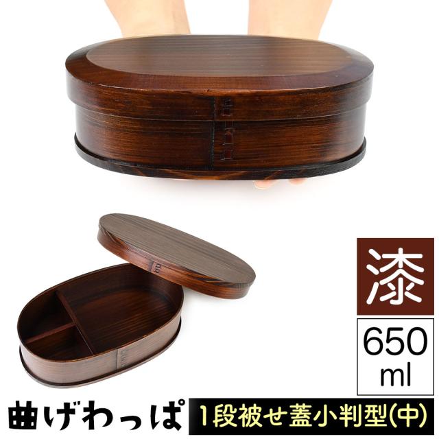 曲げわっぱ まげわっぱ 木製弁当箱 漆 ウルシ スギ 杉 弁当箱 小判形 小判型 かぶせ蓋 被せ蓋 １段 一段 650ml 男性向き 女性向き 高校生 大学生 中学生 ベルト付き 仕切り板付き 漆塗り 木製漆器 抗菌 油物OK 中性洗剤OK 丸型 楕円型 お櫃