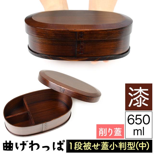 曲げわっぱ まげわっぱ 木製弁当箱 漆 ウルシ スギ 杉 弁当箱 削り蓋 新型 小判形 小判型 かぶせ蓋 被せ蓋 １段 一段 650ml 男性向き 女性向き 高校生 大学生 中学生 ベルト付き 仕切り板付き 漆塗り 木製漆器 抗菌 油物OK 中性洗剤OK 丸型 楕円型 お櫃