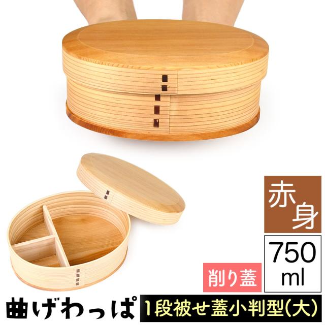 曲げわっぱ まげわっぱ 木製弁当箱 赤身 スギ 杉 弁当箱 削り蓋 新型 小判形 小判型 かぶせ蓋 被せ蓋 １段 一段 750ml 男性向き 女性向き 高校生 大学生 中学生 ベルト付き 仕切り板付き ウレタンコーティング 油物OK 中性洗剤OK 丸型 楕円型 お櫃