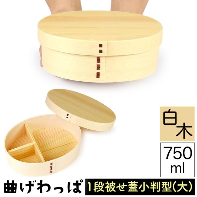曲げわっぱ まげわっぱ 木製弁当箱 赤身 スギ 杉 弁当箱 小判形 小判型 かぶせ蓋 被せ蓋 １段 一段 750ml 男性向き 女性向き 高校生 大学生 中学生 ベルト付き 仕切り板付き ウレタンコーティング 油物OK 中性洗剤OK 丸型 楕円型 お櫃