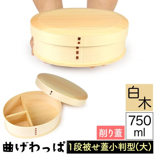 曲げわっぱ まげわっぱ 木製弁当箱 白木 スギ 杉 弁当箱 削り蓋 新型 小判形 小判型 かぶせ蓋 被せ蓋 １段 一段 750ml 男性向き 女性向き 高校生 大学生 中学生 ベルト付き 仕切り板付き ウレタンコーティング 油物OK 中性洗剤OK 丸型 楕円型 お櫃