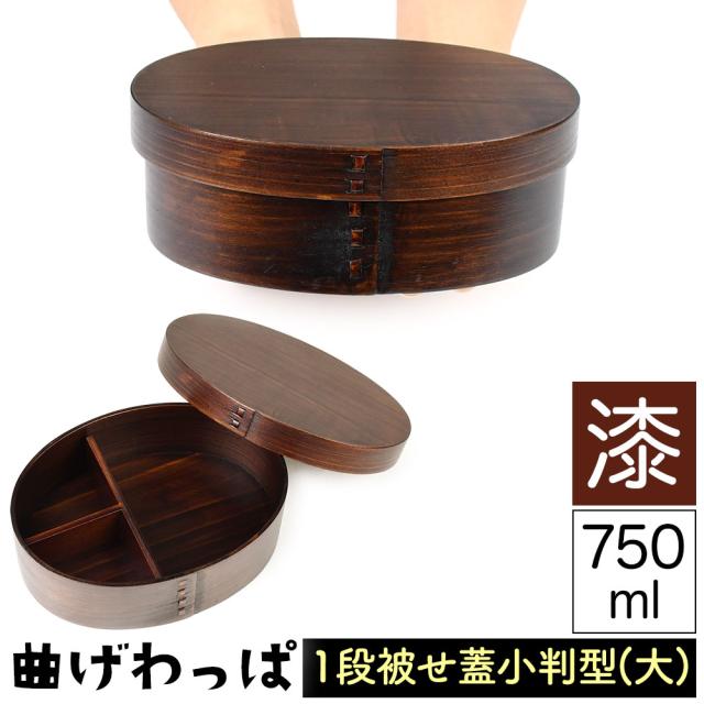 曲げわっぱ まげわっぱ 木製弁当箱 漆 ウルシ スギ 杉 弁当箱 小判形 小判型 かぶせ蓋 被せ蓋 １段 一段 750ml 男性向き 女性向き 高校生 大学生 中学生 ベルト付き 仕切り板付き 漆塗り 木製漆器 抗菌 油物OK 中性洗剤OK 丸型 楕円型 お櫃
