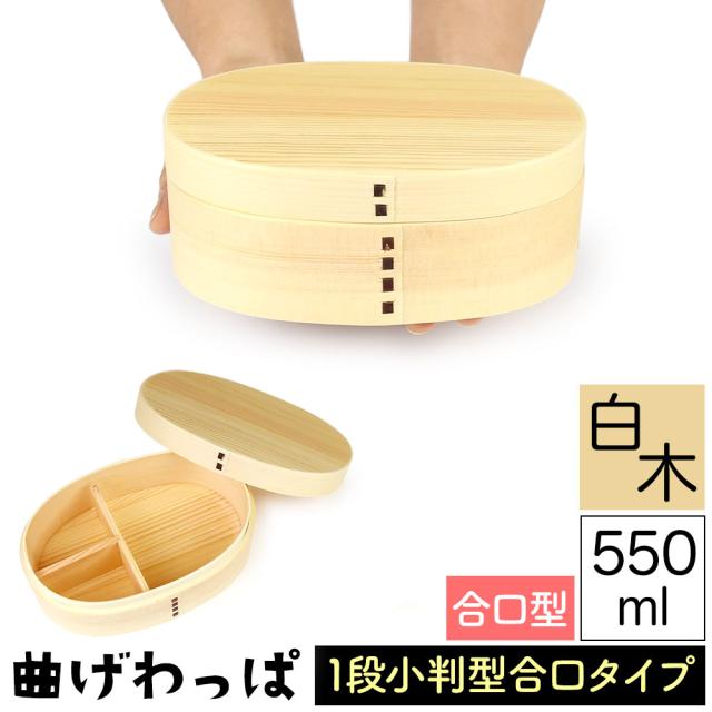 曲げわっぱ まげわっぱ 木製弁当箱 白木 スギ 杉 弁当箱 合口型 小判形 小判型 かぶせ蓋 被せ蓋 １段 一段 550ml 女性向き 子供向き 高校生 大学生 中学生 ベルト付き 仕切り板付き ウレタンコーティング 油物OK 中性洗剤OK 丸型 楕円型 お櫃 少食な方向け
