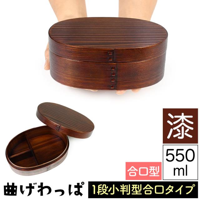 曲げわっぱ まげわっぱ 木製弁当箱 漆 ウルシ スギ 杉 弁当箱 合口型 小判形 小判型 かぶせ蓋 被せ蓋 １段 一段 550ml 女性向き 子供向き 高校生 大学生 中学生 ベルト付き 仕切り板付き 漆塗り 木製漆器 抗菌 油物OK 中性洗剤OK 丸型 楕円型 お櫃 少食な方向け
