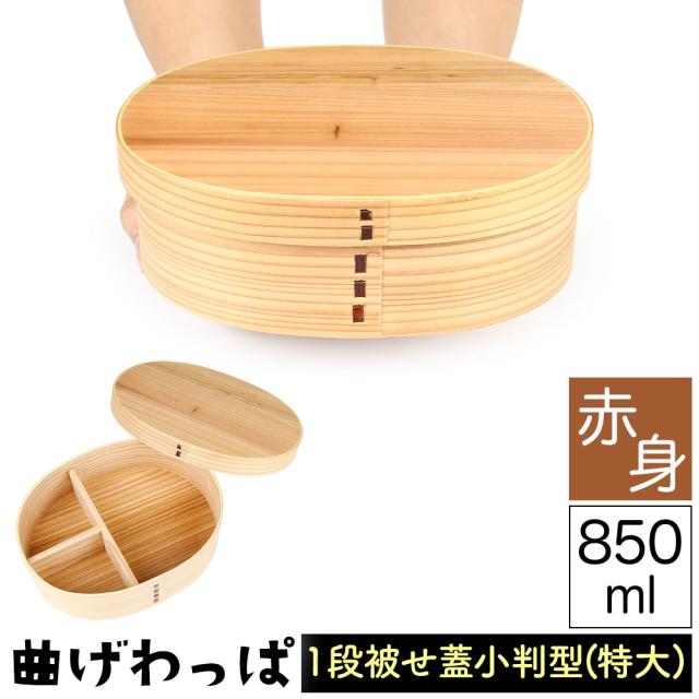 曲げわっぱ まげわっぱ 木製弁当箱 赤身 スギ 杉 弁当箱 大きめ 小判形 小判型 かぶせ蓋 被せ蓋 １段 一段 850ml 女性向き 子供向き 高校生 大学生 中学生 ベルト付き 仕切り板付き ウレタンコーティング 油物OK 中性洗剤OK 丸型 楕円型 お櫃 よく食べる方向け