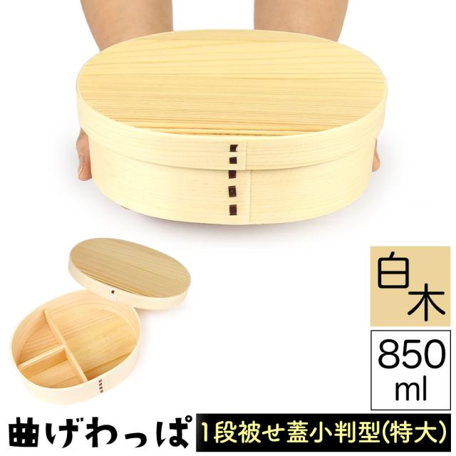 曲げわっぱ まげわっぱ 木製弁当箱 白木 スギ 杉 弁当箱 大きめ 小判形 小判型 かぶせ蓋 被せ蓋 １段 一段 850ml 女性向き 子供向き 高校生 大学生 中学生 ベルト付き 仕切り板付き ウレタンコーティング 油物OK 中性洗剤OK 丸型 楕円型 お櫃 よく食べる方向け