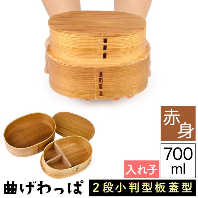 曲げわっぱ まげわっぱ 木製弁当箱 赤身 スギ 杉 弁当箱 板蓋型 入れ子型 小判形 小判型 かぶせ蓋 被せ蓋 ２段 二段 700ml 男性向き 女性向き 高校生 大学生 中学生 ベルト付き 仕切り板付き ウレタンコーティング 油物OK 中性洗剤OK 丸型 楕円型 お櫃
