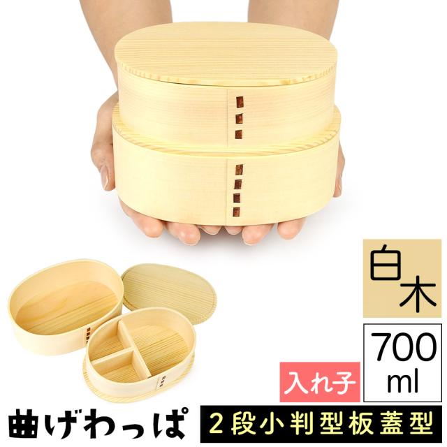 曲げわっぱ まげわっぱ 木製弁当箱 白木 スギ 杉 弁当箱 板蓋型 入れ子型 小判形 小判型 かぶせ蓋 被せ蓋 ２段 二段 700ml 男性向き 女性向き 高校生 大学生 中学生 ベルト付き 仕切り板付き ウレタンコーティング 油物OK 中性洗剤OK 丸型 楕円型 お櫃