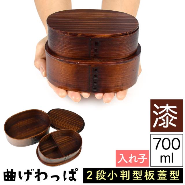 曲げわっぱ まげわっぱ 木製弁当箱 白木 スギ 杉 弁当箱 板蓋型 入れ子型 小判形 小判型 かぶせ蓋 被せ蓋 ２段 二段 700ml 男性向き 女性向き 高校生 大学生 中学生 ベルト付き 仕切り板付き ウレタンコーティング 油物OK 中性洗剤OK 丸型 楕円型 お櫃