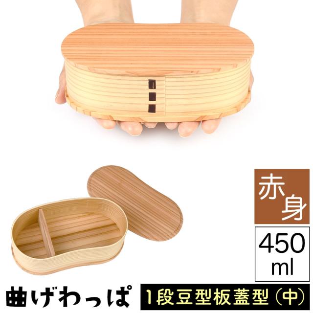 曲げわっぱ まげわっぱ 木製弁当箱 赤身 スギ 杉 弁当箱 板蓋型 豆型 マメ型 一段 １段 450ml 女性向き 子供向き 高校生 大学生 中学生 小学生 幼稚園 保育園 遠足 ベルト付き 仕切り板付き ウレタンコーティング 油物OK 中性洗剤OK 少食な方向け