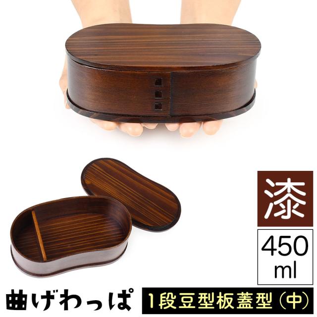 曲げわっぱ まげわっぱ 木製弁当箱 漆 ウルシ スギ 杉 弁当箱 板蓋型 豆型 マメ型 一段 １段 450ml 女性向き 子供向き 高校生 大学生 中学生 小学生 幼稚園 保育園 遠足 ベルト付き 仕切り板付き ウレタンコーティング 油物OK 中性洗剤OK 少食な方向け