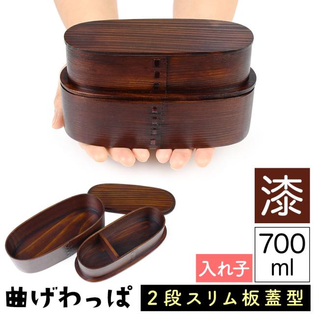 曲げわっぱ まげわっぱ 木製弁当箱 漆 ウルシ スギ 杉 弁当箱 板蓋型 入れ子型 スリム 小判型 かぶせ蓋 被せ蓋 ２段 二段 700ml 男性向き 女性向き 高校生 大学生 中学生 ベルト付き 仕切り板付き 漆塗り 木製漆器 抗菌 油物OK 中性洗剤OK 丸型 楕円型 お櫃