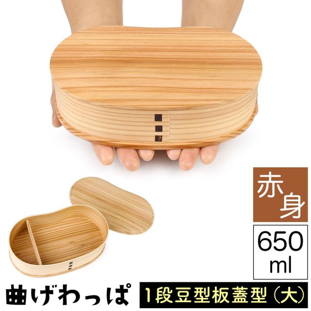 曲げわっぱ まげわっぱ 木製弁当箱 赤身 スギ 杉 弁当箱 板蓋型 豆型 マメ型 一段 １段 650ml 男性向け 女性向け 子供向き 高校生 大学生 中学生 遠足 ベルト付き 仕切り板付き ウレタンコーティング 油物OK 中性洗剤OK ユニセックス