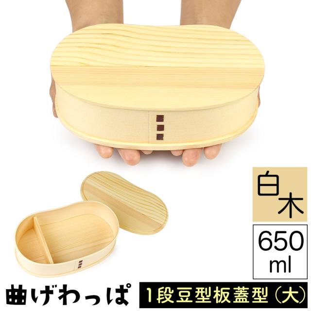 曲げわっぱ まげわっぱ 木製弁当箱 白木 スギ 杉 弁当箱 板蓋型 豆型 マメ型 一段 １段 650ml 男性向け 女性向け 子供向き 高校生 大学生 中学生 小学生 遠足 ベルト付き 仕切り板付き ウレタンコーティング 油物OK 中性洗剤OK ユニセックス