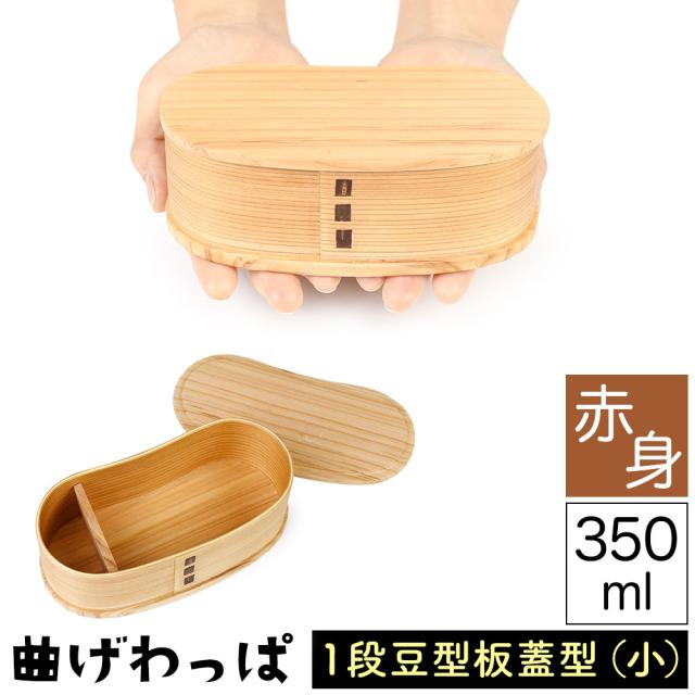曲げわっぱ まげわっぱ 木製弁当箱 赤身 スギ 杉 弁当箱 板蓋型 豆型 マメ型 一段 １段 350ml 女性向け 子供向き ダイエット中 少食な方向き ミニサイズ 小さい 高校生 大学生 中学生 小学生 遠足 ベルト付き 仕切り板付き ウレタンコーティング 油物OK 中性洗剤OK