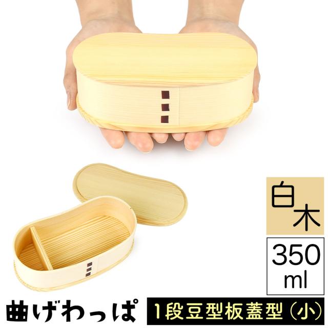 曲げわっぱ まげわっぱ 木製弁当箱 白木 スギ 杉 弁当箱 板蓋型 豆型 マメ型 一段 １段 350ml 女性向け 子供向き ダイエット中 少食な方向き ミニサイズ 小さい 高校生 大学生 中学生 小学生 遠足 ベルト付き 仕切り板付き ウレタンコーティング 油物OK 中性洗剤OK