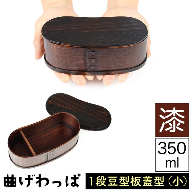 曲げわっぱ まげわっぱ 木製弁当箱 漆 ウルシ スギ 杉 弁当箱 板蓋型 豆型 マメ型 一段 １段 350ml 女性向け 子供向き ダイエット中 少食な方向き ミニサイズ 小さい 高校生 大学生 中学生 小学生 遠足 ベルト付き 仕切り板付き ウレタンコーティング 油物OK 中性洗剤OK