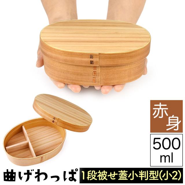 曲げわっぱ まげわっぱ 木製弁当箱 赤身 スギ 杉 弁当箱 小判形 小判型 かぶせ蓋 被せ蓋 １段 一段 500ml 女性向き 高校生 大学生 中学生 子供用 ベルト付き 仕切り板付き ウレタンコーティング 油物OK 中性洗剤OK 丸型 楕円型 お櫃