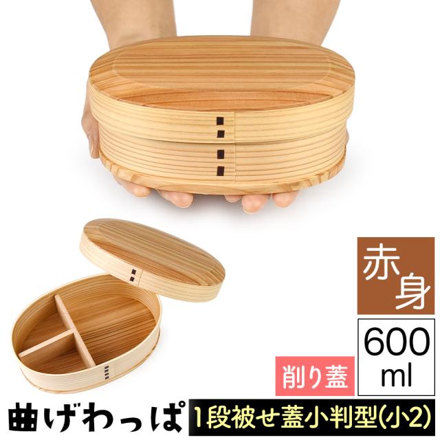 曲げわっぱ まげわっぱ 木製弁当箱 赤身 スギ 杉 弁当箱 小判形 小判型 削り蓋 新型 かぶせ蓋 被せ蓋 １段 一段 600ml 女性向き 高校生 大学生 中学生 子供用 ベルト付き 仕切り板付き ウレタンコーティング 油物OK 中性洗剤OK 丸型 楕円型 お櫃