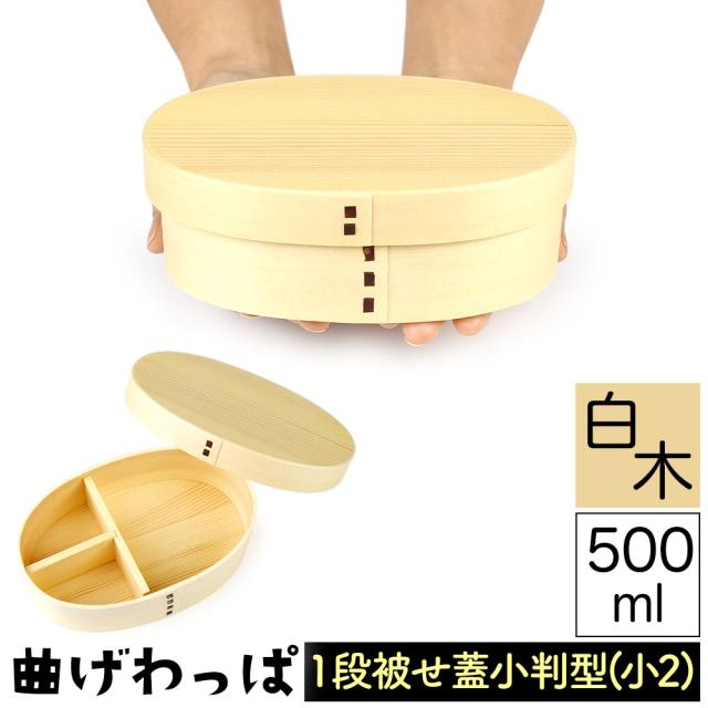 曲げわっぱ まげわっぱ 木製弁当箱 白木 スギ 杉 弁当箱 小判形 小判型 かぶせ蓋 被せ蓋 １段 一段 500ml 女性向き 高校生 大学生 中学生 子供用 ベルト付き 仕切り板付き ウレタンコーティング 油物OK 中性洗剤OK 丸型 楕円型 お櫃