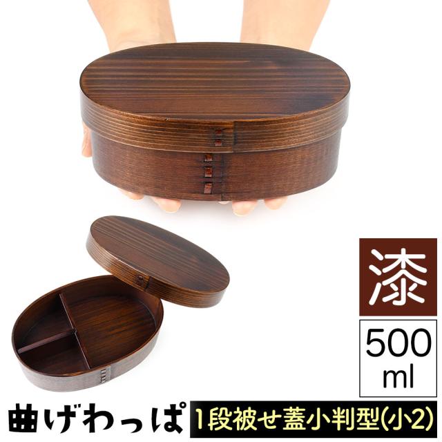 曲げわっぱ まげわっぱ 木製弁当箱 漆 ウルシ スギ 杉 弁当箱 小判形 小判型 かぶせ蓋 被せ蓋 １段 一段 500ml 女性向き 高校生 大学生 中学生 子供用 ベルト付き 仕切り板付き 漆塗り 木製漆器 抗菌 油物OK 中性洗剤OK 丸型 楕円型 お櫃