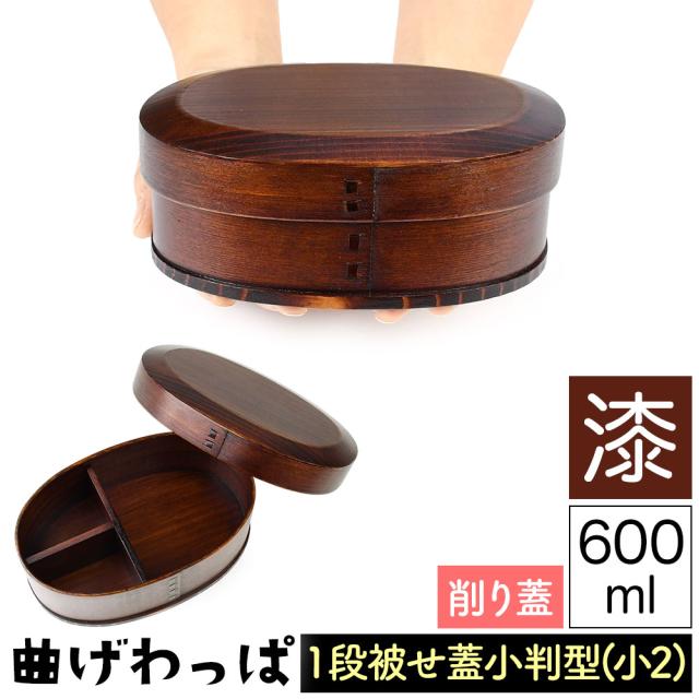 曲げわっぱ まげわっぱ 木製弁当箱 漆 ウルシ スギ 杉 弁当箱 小判形 小判型 削り蓋 新型 かぶせ蓋 被せ蓋 １段 一段 600ml 女性向き 高校生 大学生 中学生 子供用 ベルト付き 仕切り板付き 漆塗り 木製漆器 抗菌 油物OK 中性洗剤OK 丸型 楕円型 お櫃