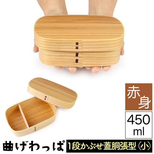 曲げわっぱ まげわっぱ 木製弁当箱 赤身 スギ 杉 弁当箱 胴張型 小判形 小判型 削り蓋 新型 かぶせ蓋 被せ蓋 １段 一段 450ml 女性向き 高校生 大学生 中学生 子供用 ベルト付き 仕切り板付き ウレタンコーティング 油物OK 中性洗剤OK 丸型 楕円型 お櫃