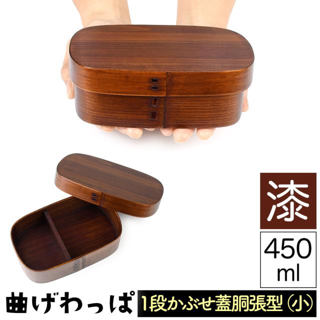 曲げわっぱ まげわっぱ 木製弁当箱 漆 ウルシ スギ 杉 弁当箱 胴張型 小判形 小判型 削り蓋 新型 かぶせ蓋 被せ蓋 １段 一段 450ml 女性向き 高校生 大学生 中学生 子供用 ベルト付き 仕切り板付き 漆塗り 木製漆器 抗菌 油物OK 中性洗剤OK 丸型 楕円型 お櫃