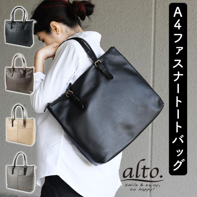 A4サイズ対応トートバッグ ファスナー開閉 姫路レザー alto