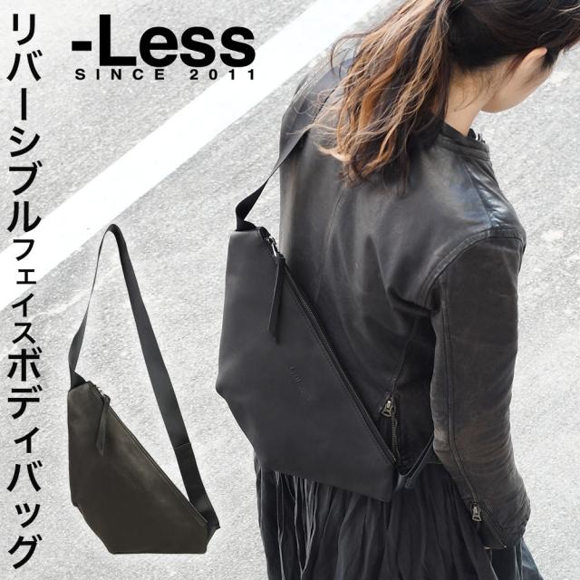 Less（レス）J STEER(ジェイステア)リバーシブルフェイススマートボディバッグ