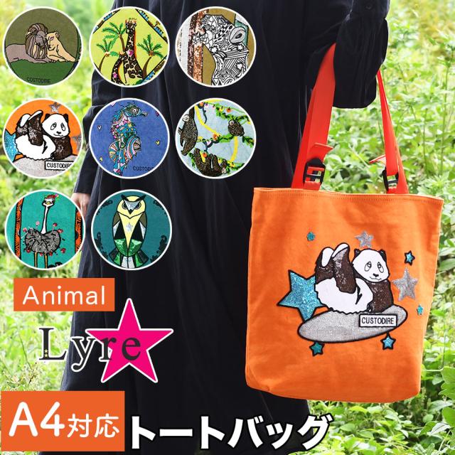 Lyre(ライル)Animal アニマル A4サイズ対応トートバッグ