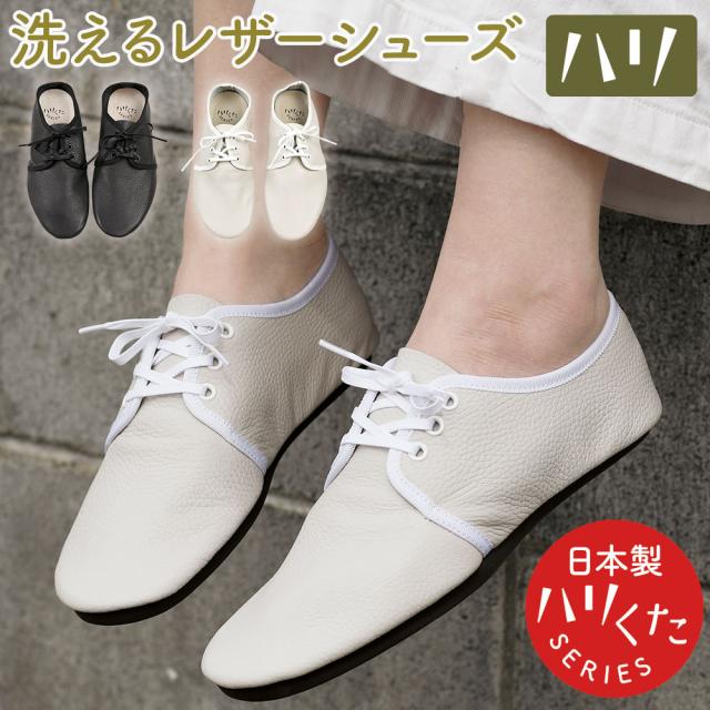 ハリくた（ハリクタ）洗えるシューズハリローファー